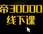猴帝30000线下直播起号课，七天0粉暴力起号详解，快速学习成为电商带货王者-大兵轻创资源库