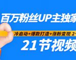 百万粉丝UP主独家秘诀：冷启动+爆款打造+涨粉变现2个月12W粉（21节视频课)-大兵轻创资源库