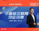 于老板来了·低成本互联网创业指南,零基础,低成本,高收入,易上手-大兵轻创资源库