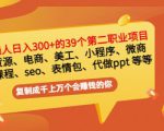 普通人日入300+年入百万+39个副业项目:无货源、电商、小程序、微商等等!-大兵轻创资源库
