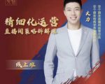 交个朋友电商学苑-精细化运营直播间策略拆解课,教你成为引得了流,卖的出货的优质商家-大兵轻创资源库