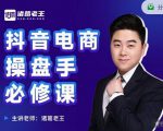 诸葛老王-抖音电商操盘手必修课:顶层设计,起号破局,爆款运营,数据分析-大兵轻创资源库
