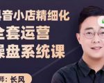 抖音小店精细化全套运营操盘系统课，抖店全实战玩法，爆单攻心术，精细化抖店运营-大兵轻创资源库