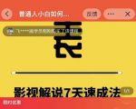 表哥电影·影视解说7天速成法：普通人一台电脑或者一部手机，小白快速起号-大兵轻创资源库