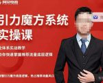阿呆-引力魔方系统实操课,全体系实战教学,助你快速掌握推荐流量底层逻辑-大兵轻创资源库