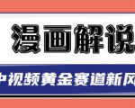 白宇社漫画解说项目，中视频黄金赛道，0基础小白也可以操作-大兵轻创资源库