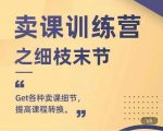 抖校长田源-卖课训练营之细枝末节,Get各种卖课细节,提高课程转换-大兵轻创资源库