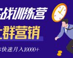 社群营销全套体系课程，助你了解什么是社群，教你快速步入月营10000+-大兵轻创资源库