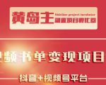 黄岛主·短视频哲学赛道书单号训练营：吊打市面上同类课程，带出10W+的学员-大兵轻创资源库