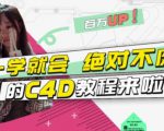 小莫·C4D大作战:百万UP的光之教程,一学就会绝对不废-大兵轻创资源库