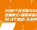 1分钟1个任务每天$30+点击广告赚美元+国外问答10分钟赚100(3个项目)无水印-大兵轻创资源库