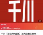 七巷社·千川【短视频+直播】投流全套实操课,玩转千川付费投放的各种技巧-大兵轻创资源库