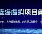 黄岛主淘宝虚拟无货源3.0+4.0+5.0，适合零基础小白，主打蓝海选品，实战型优化操作-大兵轻创资源库