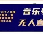 北极鸟音乐号无人直播项目，对标抖音号:周杰伦.FM（详细教程+软件+素材）-大兵轻创资源库
