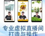 个人虚拟直播间的搭建与操作，专业虚拟直播间的打造与操作-大兵轻创资源库