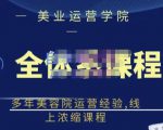郑芳老师·网红美容院全套营销落地课程,多年美容院运营经验,线上浓缩课程-大兵轻创资源库