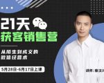 蔡汶川21天获客销售营，从陌生到成交的微信经营术，带你破解微信的获客与变现-大兵轻创资源库