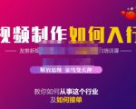 蟹老板·视频制作如何入行，教你如何从事这个行业以及如何接单-大兵轻创资源库