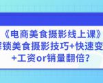 陈飞燕《电商美食摄影线上课》解锁美食摄影技巧+快速变现+工资or销量翻倍-大兵轻创资源库