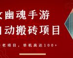倩女幽魂手游半自动搬砖，工作室养老项目，单机高达100+【详细教程+一对一指导】-大兵轻创资源库