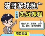 猫哥·游戏推广实战课程，单视频收益达6位数，从0到1成为优质游戏达人-大兵轻创资源库