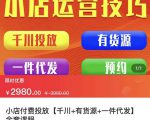 七巷社·小店付费投放【千川+有资源+一件代发】全套课程，从0到千级跨步的全部流程-大兵轻创资源库