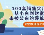 100套销售实用宝典:从小白到财富自由,未被公布的爆单秘密!-大兵轻创资源库
