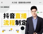 大力说·直播流程必修课，善用流程管理直播间，让工作更合规更高效-大兵轻创资源库