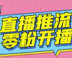 【推流脚本】抖音0粉开播软件/魔豆多平台直播推流助手V3.71高级永久版-大兵轻创资源库