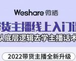 大木子·带货主播线上入门课，从底层逻辑去学主播话术-大兵轻创资源库