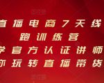 抖音直播电商7天线上陪跑训练营,巨量学官方认证讲师团带你玩转直播带货-大兵轻创资源库