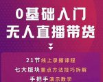 网红叫兽-抖音无人直播带货,一个人就可以搞定的直播带货实战课-大兵轻创资源库