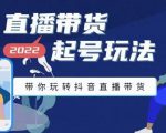 九亩地-直播带货起号玩法,带你玩转抖音直播带货-大兵轻创资源库