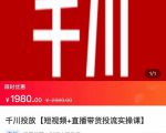 2022【七巷社】千川投放短视频+直播带货投流实操课,快速上手投流!-大兵轻创资源库