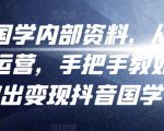 考哥国学内部资料,从剪辑到运营,手把手教如你何做出变现抖音国学号(教程+素材+模板)-大兵轻创资源库
