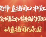 晨晨老师·直播间口才顺口溜精选,学会用轻松愉快的顺口溜,带动直播间的氛围-大兵轻创资源库