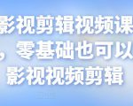 某机构影视剪辑视频课程,干货满满,零基础也可以学会的影视视频剪辑-大兵轻创资源库