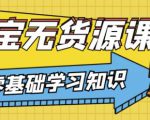 兽爷解惑·淘宝无货源课程,有手就行,只要认字,小学生也可以学会-大兵轻创资源库