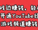 边玩游戏边赚钱，轻松月入1万美元，开通YouTube经典单机游戏频道赚钱-大兵轻创资源库