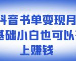 ​罗翔抖音书单变现月入10万，0基础小白也可以在抖音上赚钱-大兵轻创资源库