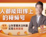 人人都能用得上的视频号全攻略，每天7分钟，抓住红利赚大钱！-大兵轻创资源库