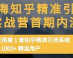 痴海知乎精准引流实战营1-2期，30天搭建1套知乎精准引流系统，引流1000+精准用户-大兵轻创资源库