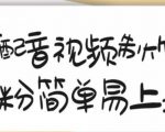 搞笑配音视频制作教程,大流量领域,简单易上手,亲测10天2万粉丝-大兵轻创资源库
