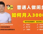 【月入30000+的闲鱼副业模式】,一部手机就能操作,适合所有想赚钱的人-大兵轻创资源库