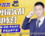 李兴兴剪辑实战训练营,带你从零基础成长为剪辑师-大兵轻创资源库