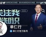 单仁-短视频直播盈利系统,专为企业打造的短视频直播盈利课-大兵轻创资源库