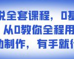 影视解说全套课程,0基础月入8000,从0教你全程用软件自动制作,有手就行-大兵轻创资源库
