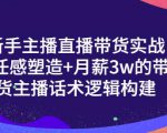 一群宝宝·新手主播直播带货实战+信任感塑造+月薪3w的带货主播话术逻辑构建-大兵轻创资源库