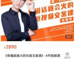 《有嘴能就火的抖文音案课》第八十期升级版,让会不写文案的人,写出一可篇传播的完文整案-大兵轻创资源库