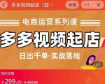 小乔-多多视频起店蓝海项目:日出千单实战落地(价值299元)-大兵轻创资源库